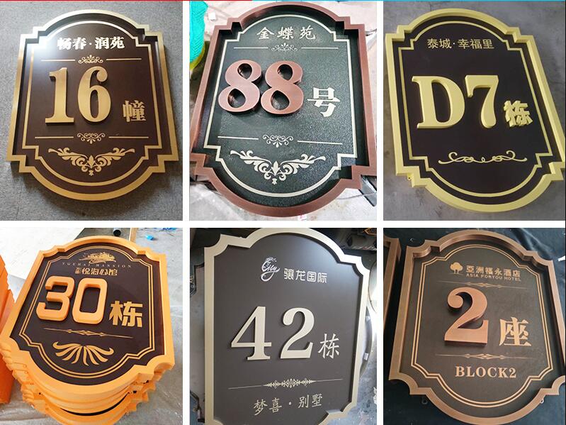 龙马潭楼栋牌，单元牌